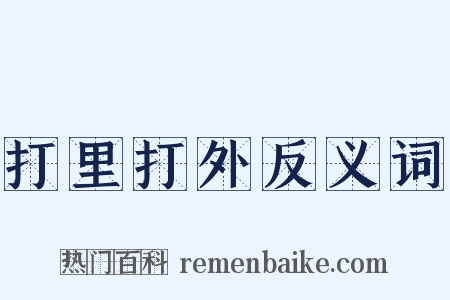打里打外反义词是什么意思的图片